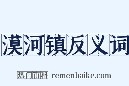 漠河镇反义词是什么意思的图片